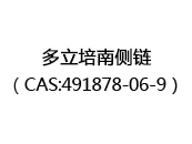 多立培南侧链（CAS:492024-05-21）